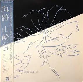 Hako Yamasaki - KISEKI = 軌跡