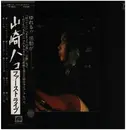 LP - Hako Yamasaki - ファーストライブ - OBI + Booklets + Insert