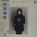 LP - Hako Yamasaki - 藍色の詩 - OBI INCLUDED