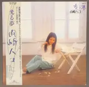 LP - Hako Yamasaki - 光る夢 - OBI + Booklet