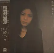 Hako Yamasaki - 流れ酔い唄