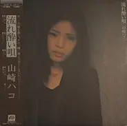 Hako Yamasaki - 流れ酔い唄