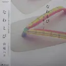 LP - Hako Yamasaki - なわとび - OBI + INSERT