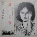 7inch Vinyl Single - Hako Yamasaki - 織江の唄