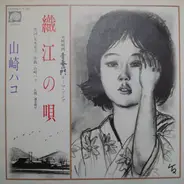Hako Yamasaki - 織江の唄