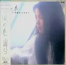 LP - Hako Yamasaki - 風の色 - OBI + Lyric Insert + OIS