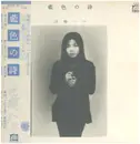 LP - Hako Yamasaki - 藍色の詩 - OBI + INSERT