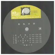 LP - Hako Yamasaki - 藍色の詩 - OBI + INSERT