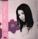 LP - Hako Yamasaki - てっせんの花 - OBI + Insert