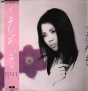 LP - Hako Yamasaki - てっせんの花 - OBI + Insert
