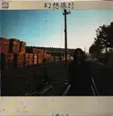 LP - Hako Yamasaki - 幻想旅行 - Booklet