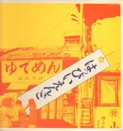 Happy End - はっぴいえんど