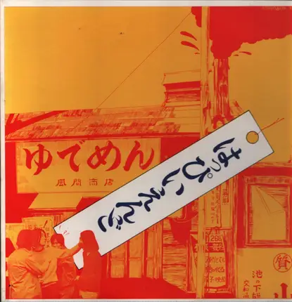 Happy End - はっぴいえんど