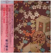LP - Harue Momoyama - 遊びをせんとや生まれけん～「梁塵秘抄」の世界