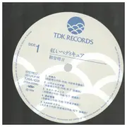 LP - Haruhi Aiso - 紅いペディキュア - OBI + INSERT