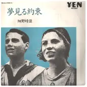 Haruomi Hosono - 夢見る約束