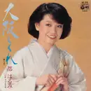 7inch Vinyl Single - Harumi Miyako - 大阪しぐれ / おんな恋唄