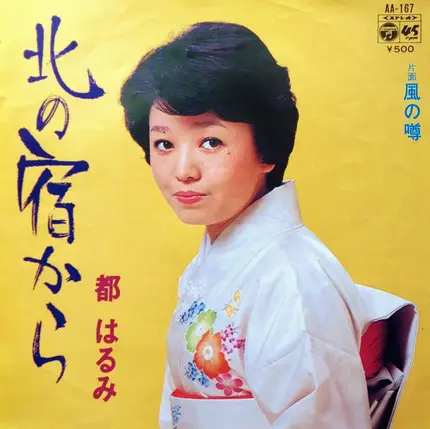 Harumi Miyako - 北の宿から