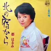 Harumi Miyako - 北の宿から
