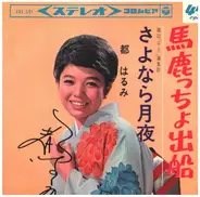 Harumi Miyako - 馬鹿っちょ出船