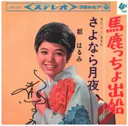 Harumi Miyako - 馬鹿っちょ出船