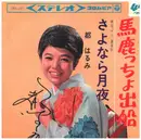 7inch Vinyl Single - Harumi Miyako - 馬鹿っちょ出船 - Signed
