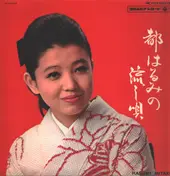 Harumi Miyako - 都はるみの流し唄 Miyako Harumi No Nagashiuta