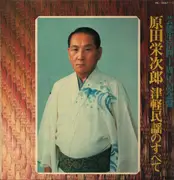 LP - Harada Eijiro - Tsugaru Mingyo No Subete