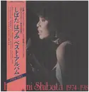 LP - Hatsumi Shibata - Hatsumi Shibata 1974-1981 = しばたはつみ ベスト・アルバム1974-1981 - Incl OBI + insert