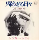 7inch Vinyl Single - Hatsumi Shibata - 帰らざる日々 - 1st Press / + company sleeve