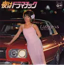 7inch Vinyl Single - Hatsumi Shibata - 夜はドラマチック