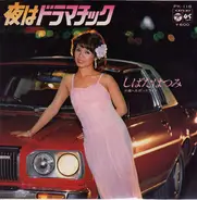 Hatsumi Shibata - 夜はドラマチック