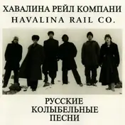 Havalina Rail Co. - Russian Lullabies