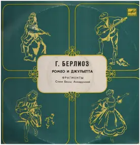 Hector Berlioz - Ромео И Джульетта (Фрагменты)