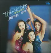 LP - Hee Sisters - Heejae Sister Vol. 4 - He's a Fool / Manghyang