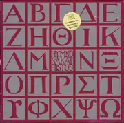 LP - Heidelore Fix-Wiethe , Rotraut Heide Köhler , Eberhard Maria Zumbroich , Der Katholische Chor St.-M - Das Geheimnis Der Gottesmutter (Hymnos Akathistos)