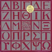 Heidelore Fix-Wiethe , Rotraut Heide Köhler , Eberhard Maria Zumbroich , Der Katholische Chor St.-M - Das Geheimnis Der Gottesmutter (Hymnos Akathistos)