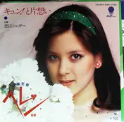 Helen Sasano - キュン！と片想い