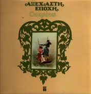 Heliotis, Zografou, Galanidis a.o. - Operetes