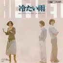 7inch Vinyl Single - Hi-fi Set - 冷たい雨