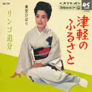 7inch Vinyl Single - Hibari Misora - 津軽のふるさと / リンゴ追分 - Export