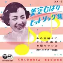 7inch Vinyl Single - Hibari Misora - ヒット・ソング集 第1輯