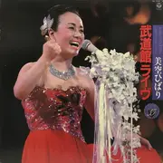 Double LP - Hibari Misora - 武道館ライヴ (芸能生活35周年記念リサイタル) - Inserts