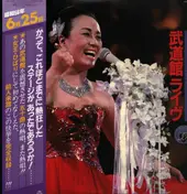 Hibari Misora - 武道館ライヴ (芸能生活35周年記念リサイタル)