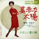 7inch Vinyl Single - Hibari Misora - 真赤な太陽 / やさしい愛の歌