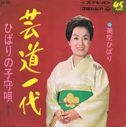 7inch Vinyl Single - Hibari Misora = Hibari Misora - 芸道一代