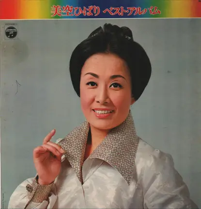 Hibari Misora - 美空ひばり ベスト・アルバム