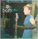 LP - Hibari Misora - この歌をひばりと共に - Gatefold
