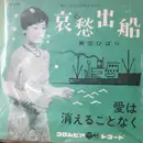 7inch Vinyl Single - Hibari Misora - 哀愁出船