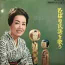 LP - Hibari Misora - ひばり民謡を歌う